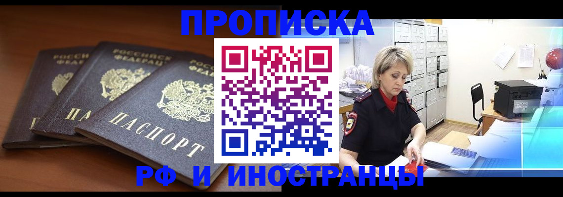 купить прописку в Домодедово