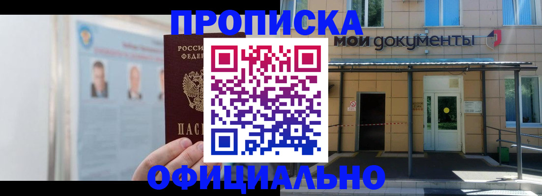 временная регистрация купить в Домодедово